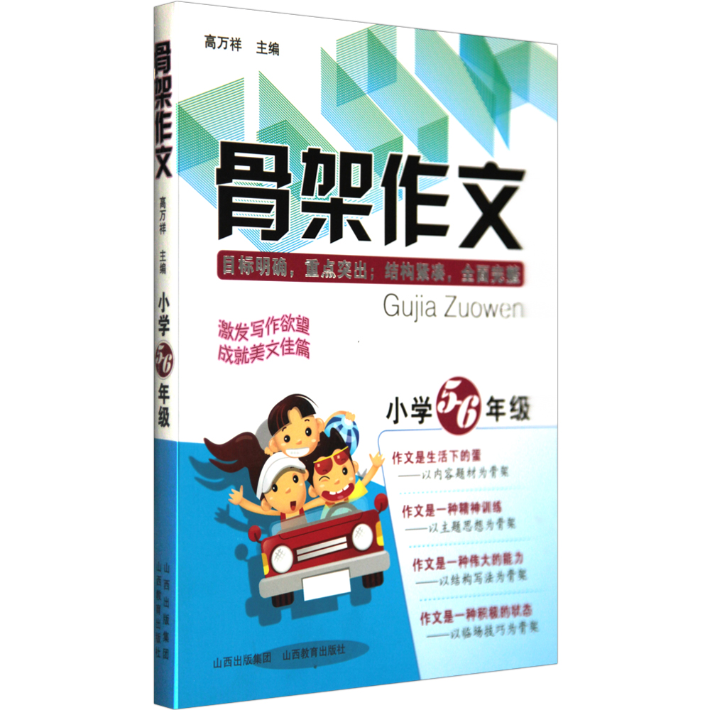 正版品质保证骨架作文小学5-6年级小学教学参考资料文章以内容题材以主题思想以结构写法以临场技巧为骨架-图0