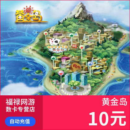黄金岛10元点卡 黄金岛金币金币 黄金岛200w金币 自动充值 - 图0