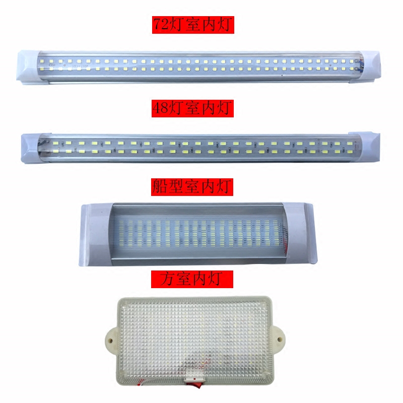 超亮汽车货车室内灯12V24v面包车LED车内阅读灯车顶灯车厢照明灯 - 图3