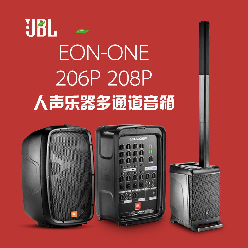 jbl eon 206p 208p one pro音响 悦聆影音KTV/卡拉OK音箱