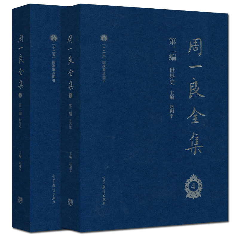 现货包邮 周一良全集 赵和平 第二编 世界史 四五册 共两册 十二五国家重点图书 高等教育出版社 - 图0