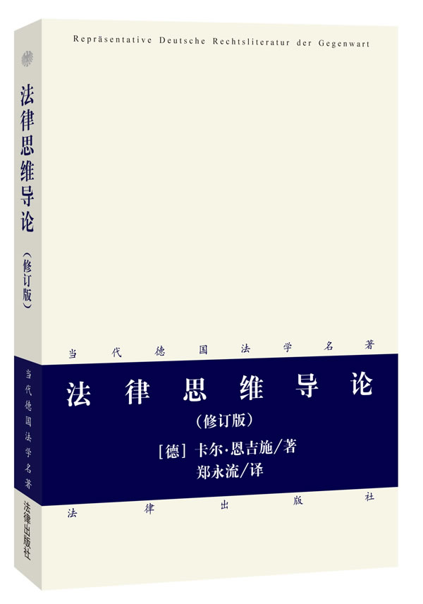 正版 法律思维导论 修订版 卡尔·恩吉施 当代德国法学名著 法律方法论 诠释学观点 法律思维 法学理论 德国法学著作 法哲学 法律 - 图0