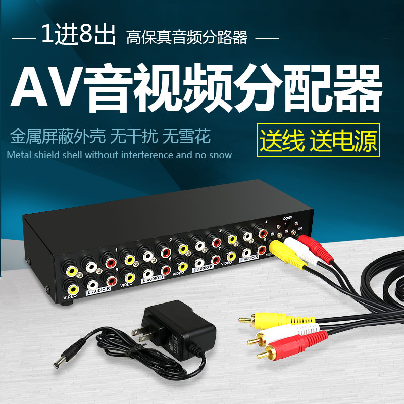 AV分配器 1進8出 一分八 一進八出 音視訊切換器一進四出av轉換器