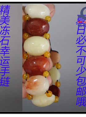 寿山石手件手链 国石 芙蓉冻石 精美如意多宝手链【裕和轩】H56-3