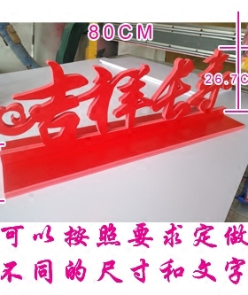 吉祥餐厅大堂文字摆件