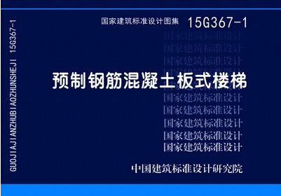 15G367-1预制钢筋混凝土板式楼梯国标图集中国建筑标准设计研究院-图0