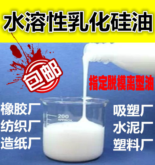 进口水泥制品脱模剂水溶性乳化纺织柔软润滑剂吸塑厂皮革硅油-图0