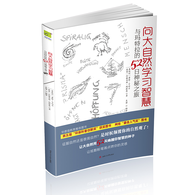 向大自然学习智慧/与玛特拉的52日神秘之旅华德福教育青少年书籍课外读物-图0