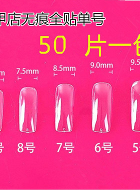 正品无痕透明全贴半贴假甲贴片
