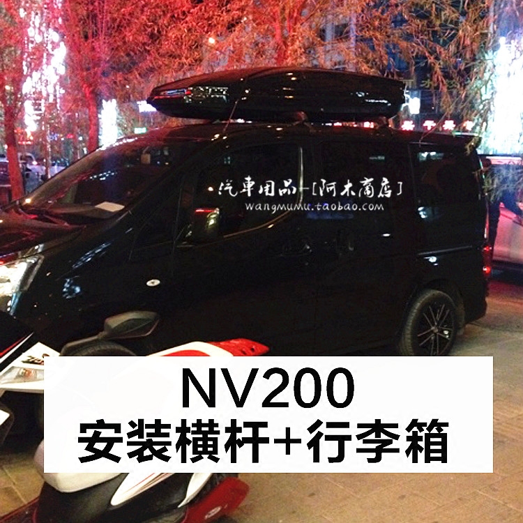 适用于NV200定制加长通用型汽车行李架车顶架横杆自行车架载重横-图1