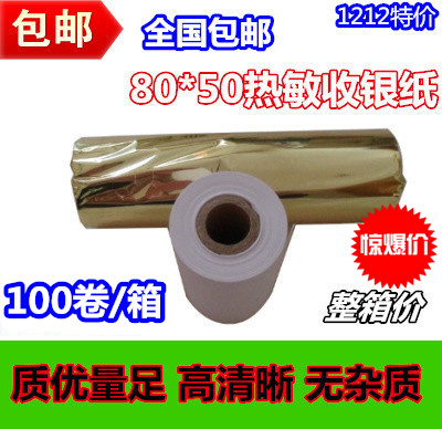 110x50热敏纸110mm热敏打印纸秦丝恋商80x50收银纸商陆花打印纸 - 图1