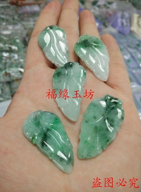 A货飘花翡翠挂件男女款树叶吊坠