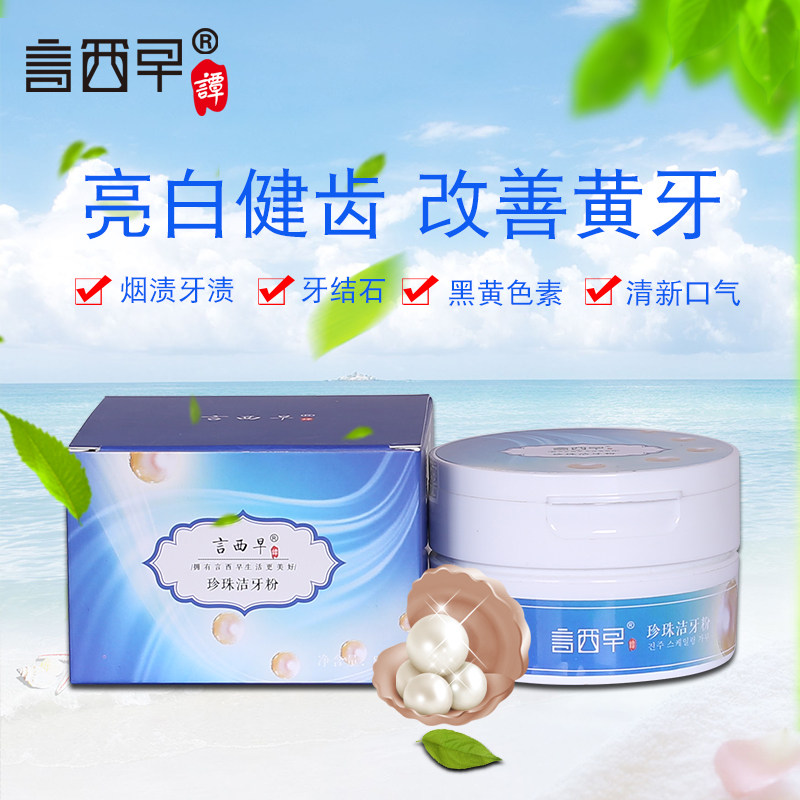 黄牙烟牙去牙结石洁牙素口臭洗牙粉 言西早化妆品牙粉