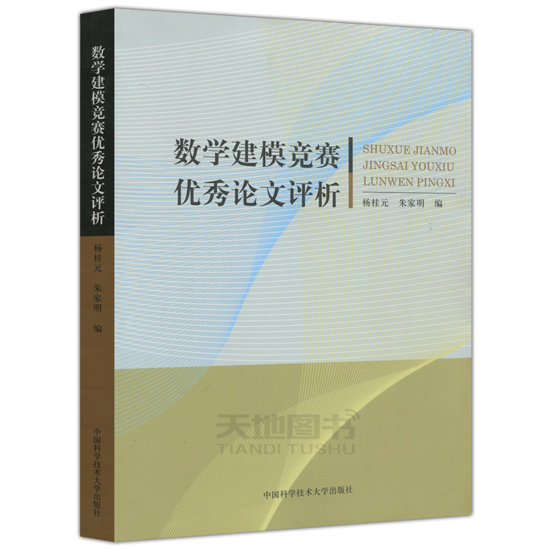 现货包邮中科大数学建模竞赛优秀论文评析杨桂元朱家明中国科学技术大学出版社获奖论文大学生数学建模竞赛培训指导-图1