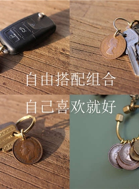 纯铜手工真币钥匙扣情侣