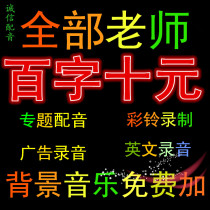 Live-action Advertisement Recording Production Professional Special Feature Soundtrack Stall Called Selling Male Voice Female Voice Recording Color Ring Epidemic Prevention