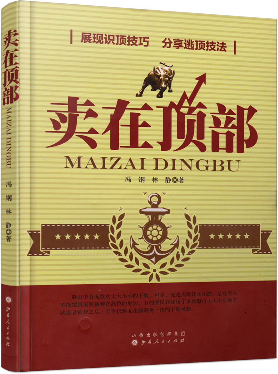 卖在顶部/冯刚 林静/股票交易获利秘诀炒股书股票投资入门书籍股票买卖点分析入门量价分析/支撑压力线破位突破/金融投资书 - 图0