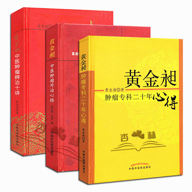 正版黄金昶3本中医肿瘤书籍3-黄金昶 肿瘤专科二十年心得+肿瘤外治心悟+肿瘤辨治十讲黄金旭中国中医药出版社 - 图0