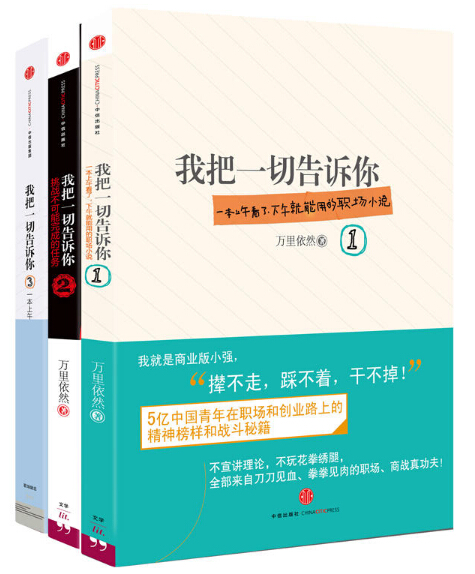 【正版包邮】我把一切告诉你1+2+3 套装3册 万里依然 著 蓝小雨职场商战战斗小说 世界500强营销秘诀中国现当代小说畅销排行榜书籍 - 图2