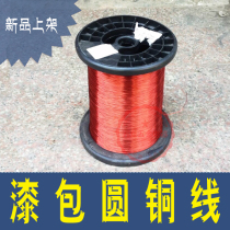 Polyester lacquered wire QZ-2 130 lacquered round copper wire lacquered wire 0 10-2 50mm1000g