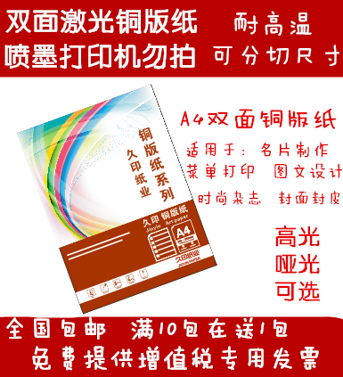 久印激光铜版纸a4 128g157g200g A3数码彩色双面激光铜版纸 彩激纸80g双铜105g哑粉300克哑面铜版纸光面纸 - 图1