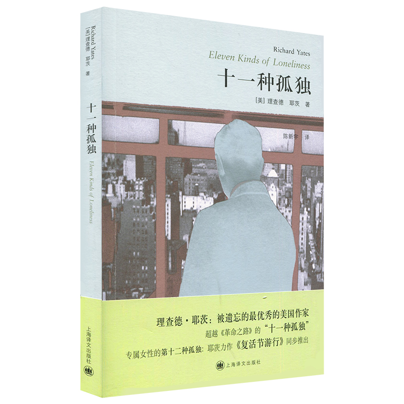 【理查德耶茨文集】十一种孤独 理查德耶茨著 原版外国文学小说 世界文学名著 革命之路 焦虑时代的伟大作家书 上海译文出版社 - 图3