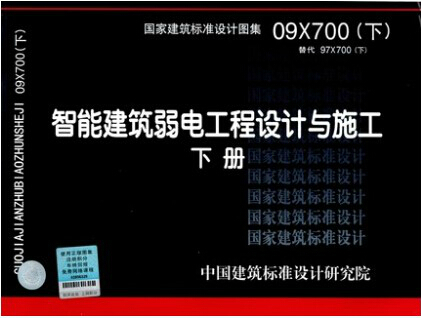 正版国标图集标准图09X700(下) 智能建筑弱电工程设计与施工  09X700(下) 智能建筑弱电工程设计与施工（下册） 代替97X700图集