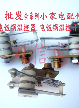 电热锅/电饭锅温控器 电锅温控开关 多星锅专用温控器 质量好20A