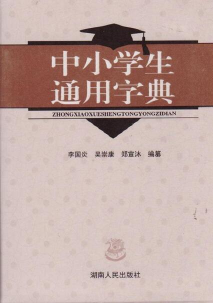 全新正版 中小学生通用字典中小学生教辅工具书 李国炎 湖南人民出版社 新华字典现代汉语学校同步要求使用字典实用词语解释