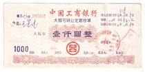 Industrial and Commercial Bank of China Large-size Transferable Regular Deposit RMB1000  1993 Jiangxi GanII (number random)