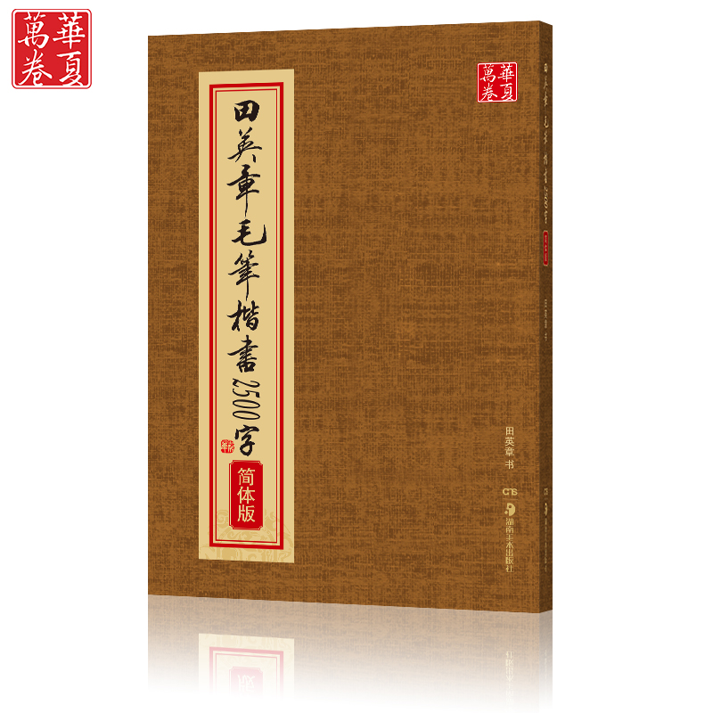 田英章书毛笔楷书2500字（简体版）华夏万卷楷书要论结构田英章毛笔书法字帖正楷软笔提升田英章书法自学毛笔教程新手入门 - 图3