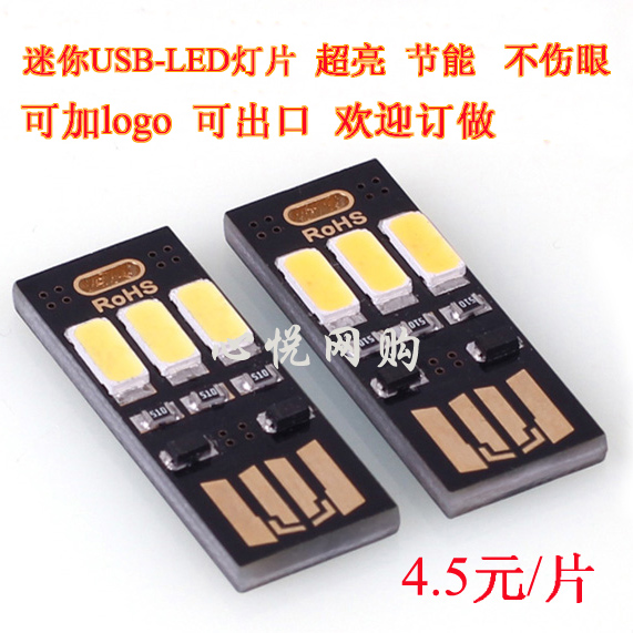 创意超亮迷你USB-LED灯片野营灯笔记本移动电源LED灯片DIY小夜灯