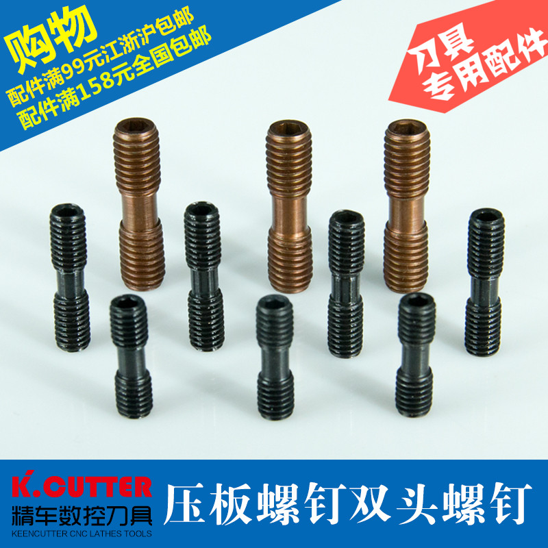 数控 双头螺丝 内六角压板螺钉MCS520/620/625/830螺栓 刀具配件