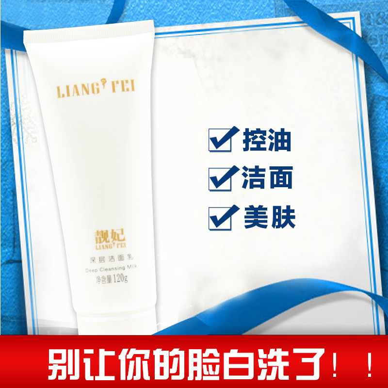 控油補水深層清潔毛孔洗面奶潔面乳 120g 靚妃深層潔面乳 控油補水深層清潔毛孔洗面奶潔面乳 120g 靚妃深層潔面乳