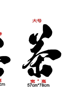 艺术茶字橱窗背景墙玻璃贴纸特价