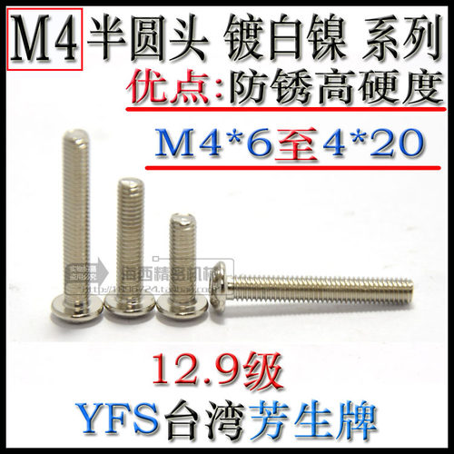 M4镀白镍半圆头内六角螺丝钉进口芳生12.9级蘑菇头圆杯YFS合金钢 - 图2