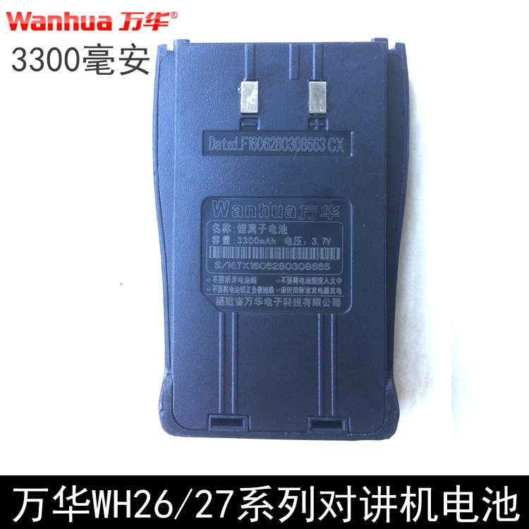 对讲机电池万华WH27B电池 锂电池WH27/WH26系列通用包邮 - 图0