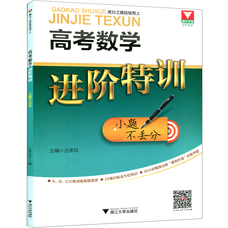 浙大数学优学高考数学进阶特训小题不丢分高考党小题狂练高三高考数学刷题高考数学解题笔记
