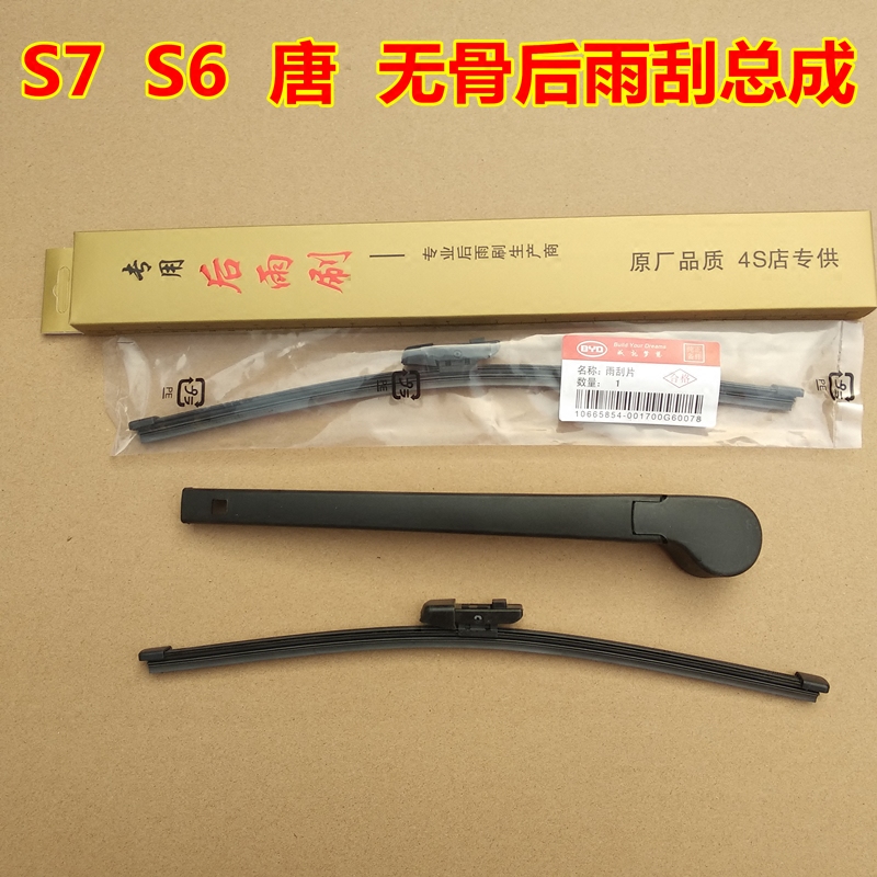 适用于比亚迪s6后雨刮器S7唐F0宋元后窗雨刮片有骨无骨后摇臂总成_虎窝淘