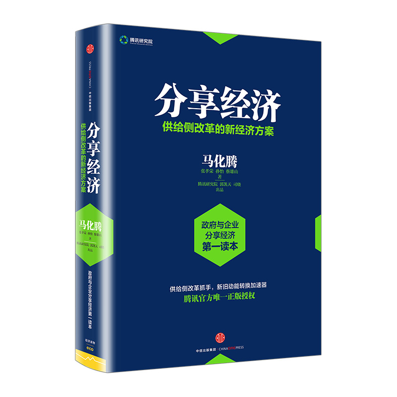 分享经济：供给侧改革的新经济方案马化腾等著滴滴共享单车看清当下经济趋势企业管理经济书籍-图1