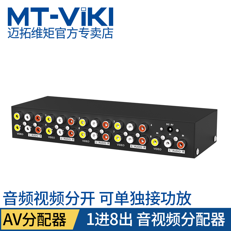 邁拓維矩av分配器1進8出視訊分配器一分八音訊訊號分配器8口rca
