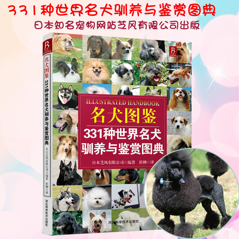 狗狗训练百科世界名犬图鉴331种世界名犬驯养与鉴赏图典 养狗书狗狗训练教程关于狗狗的书宠物训练教程训狗书籍养狗书驯犬技术