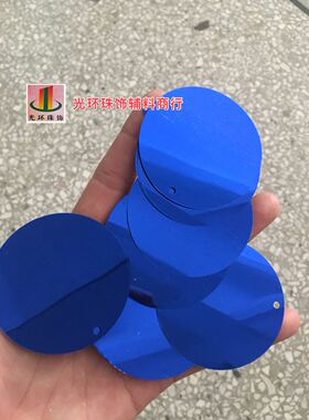 diy圆形宝蓝色亮片珠片