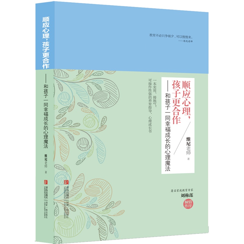 顺应心理 孩子 合作 维尼正版 和孩子一同幸福成长的心理魔法 维尼老师 家庭教育亲子育儿 儿童早教 畅销书籍 好妈妈好老师 - 图0