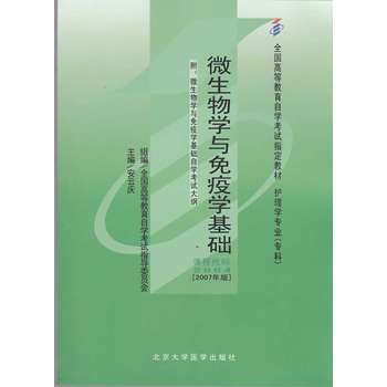 备考2023自考教材02864 2864微生物学与免疫学基础安云庆2007年版附考试大纲北京大学医学出版社一考通辅导练习全真模拟历年真题卷 - 图0