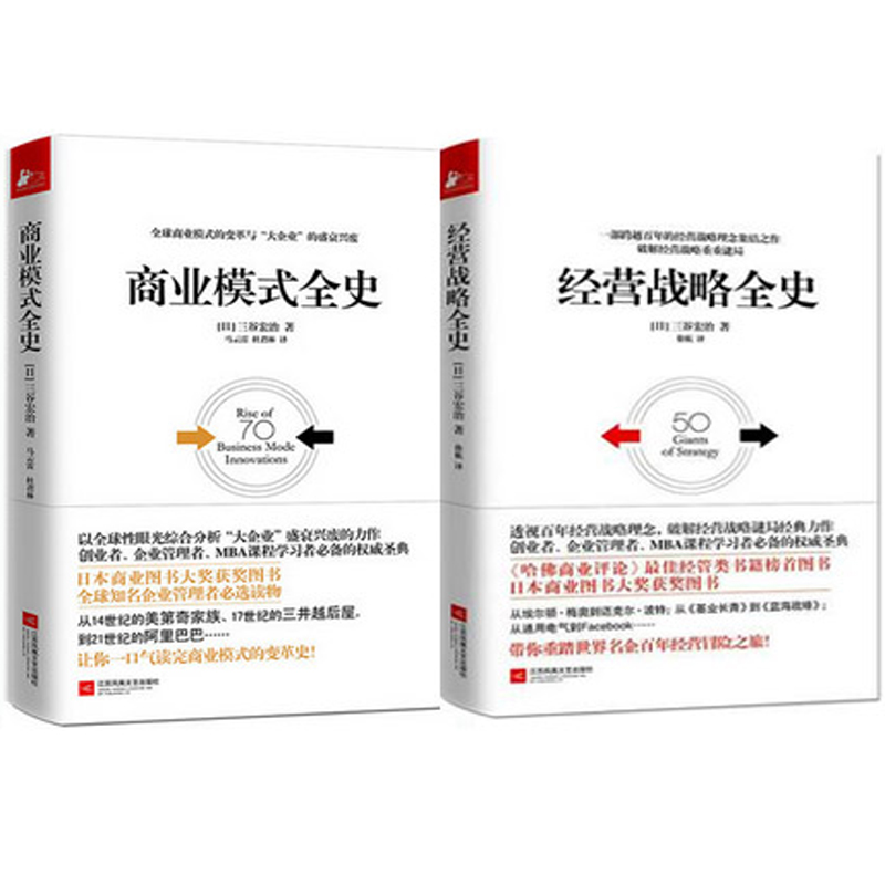 套装2册商业模式全史+经营战略全史三谷宏治企业经营管理书籍经营分析商业思维书籍百年经营之道企业经营理论实战参考-图1