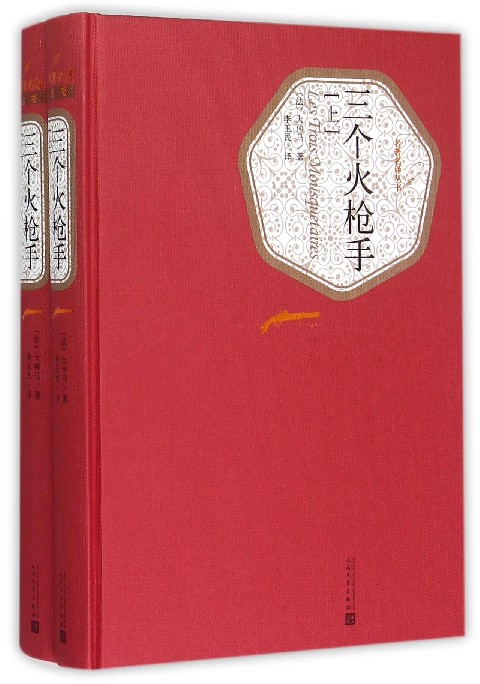 三个火枪手上下两册 精装版 名著名译丛书 法大仲马 人民文学出版社 外国文学-各国文学 9787020101979新华正版 - 图0