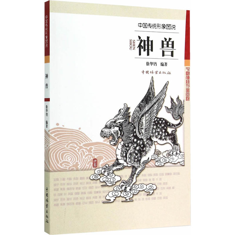 正版包邮 中国传统形象图说 神兽 徐华铛 著 民间艺术家对自然界中的走兽进行美化神化后的艺术形象 神兽造型图稿 收藏鉴赏书 - 图0