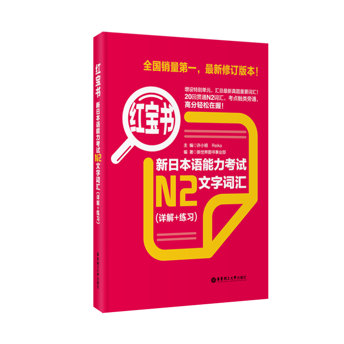 日语能力考试N2蓝宝书+红宝书+全真模拟试题词汇单词文字语法二级新世界日本语能力考真题教材听解读解真题日语n2书-图1