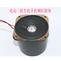 Electric Tricycle Quadricycle Canopy Car Radio Super Horn 4 Eu 5W Horn Plastic Hood Sound Box